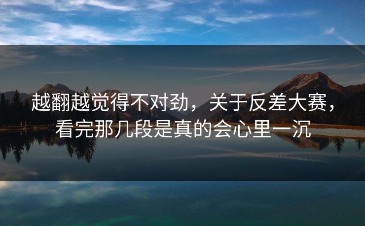 越翻越觉得不对劲，关于反差大赛，看完那几段是真的会心里一沉
